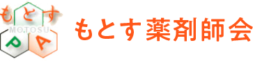 もとす薬剤師会